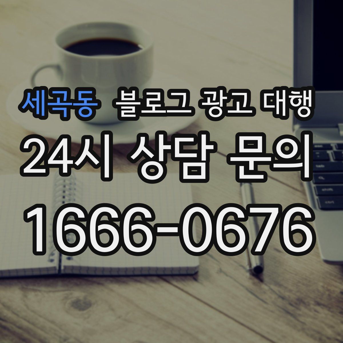 세곡동 블로그 광고 대행