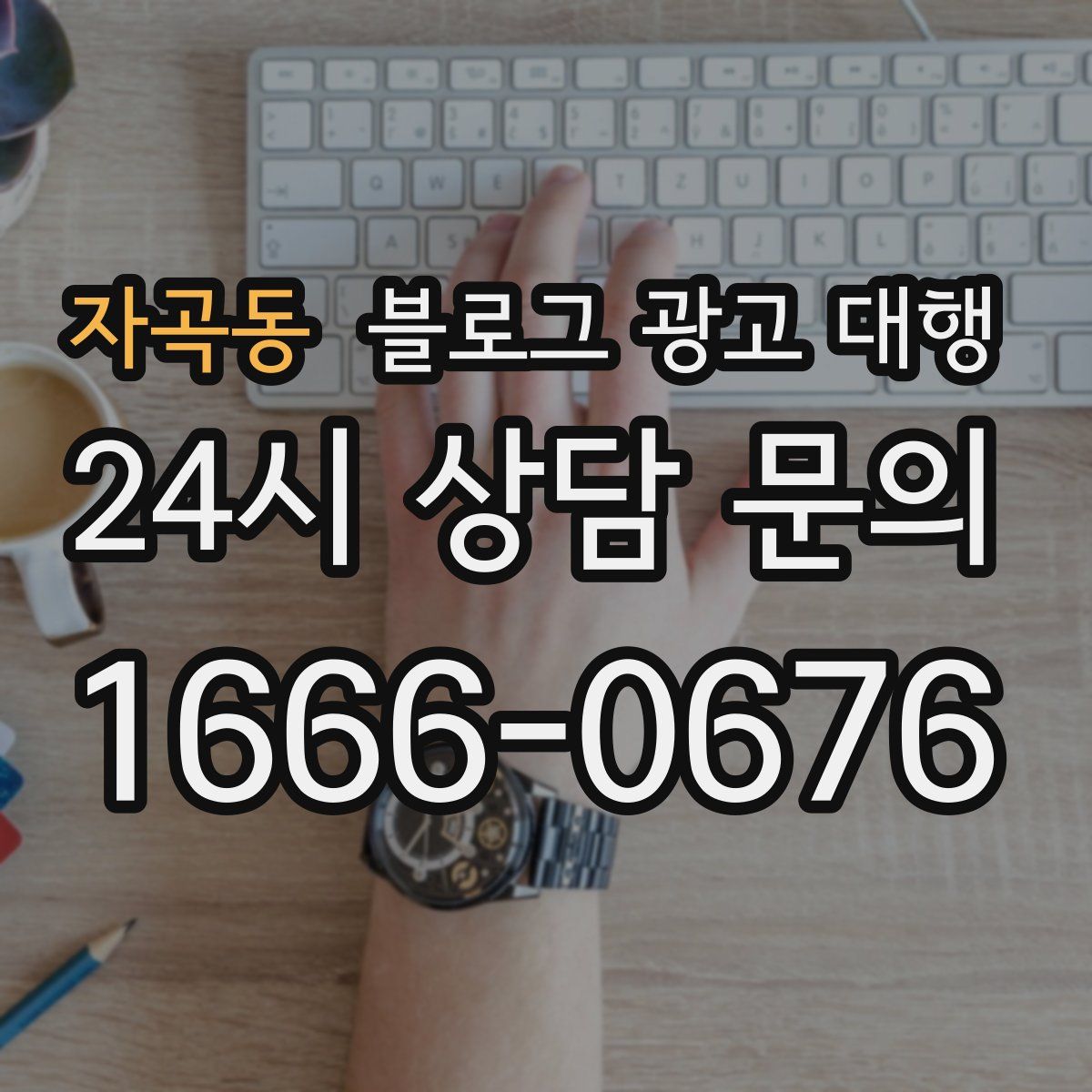자곡동 블로그 광고 대행