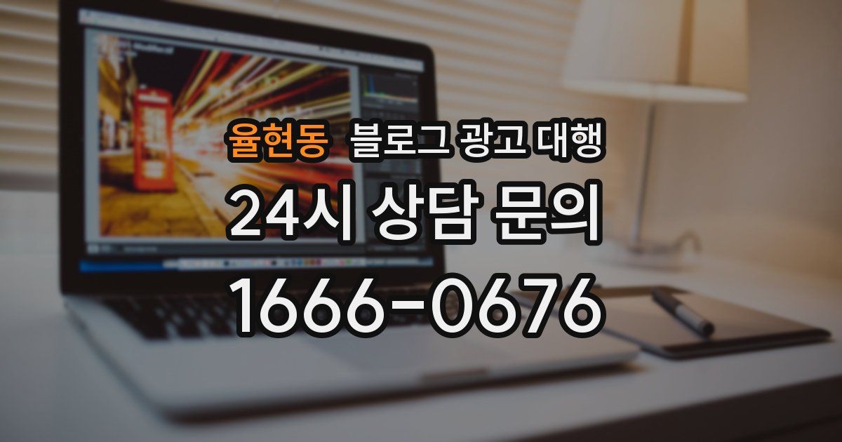 율현동 블로그 광고 대행