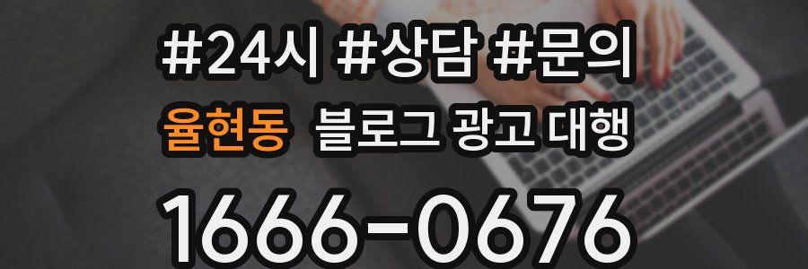 율현동 블로그 광고 대행