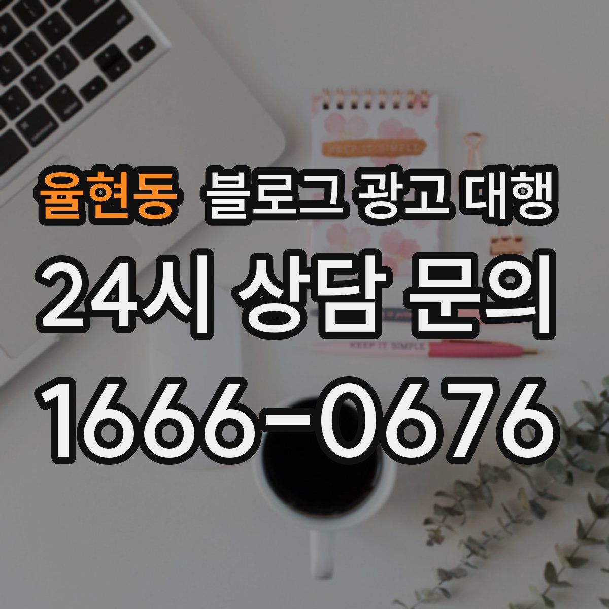 율현동 블로그 광고 대행