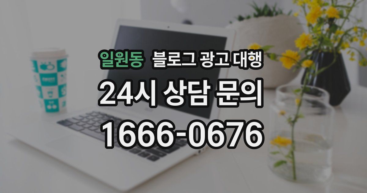 일원동 블로그 광고 대행