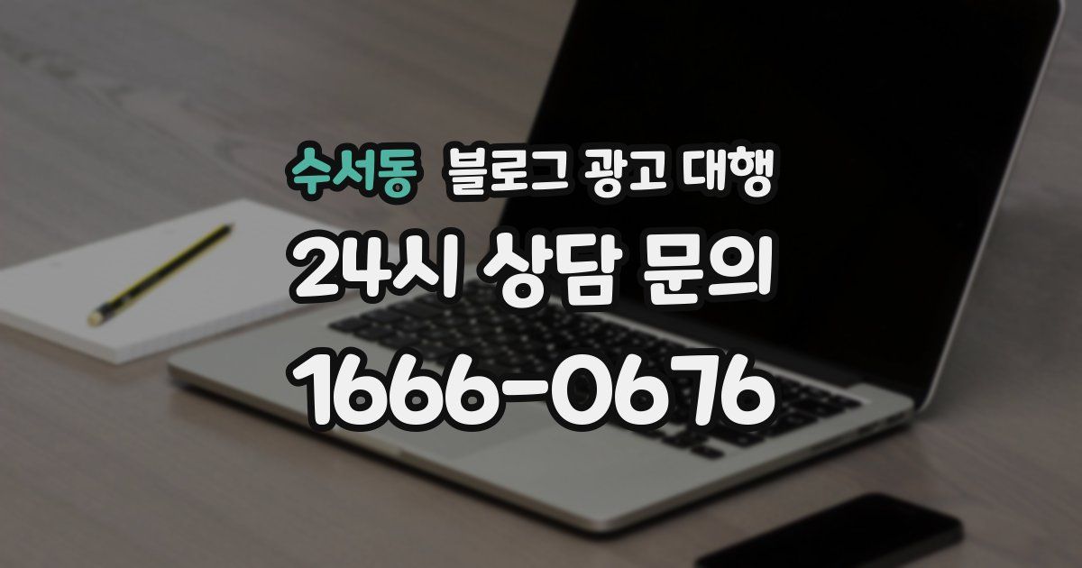 수서동 블로그 광고 대행