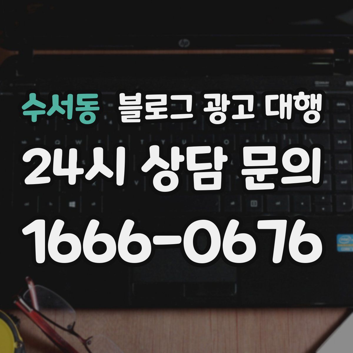 수서동 블로그 광고 대행