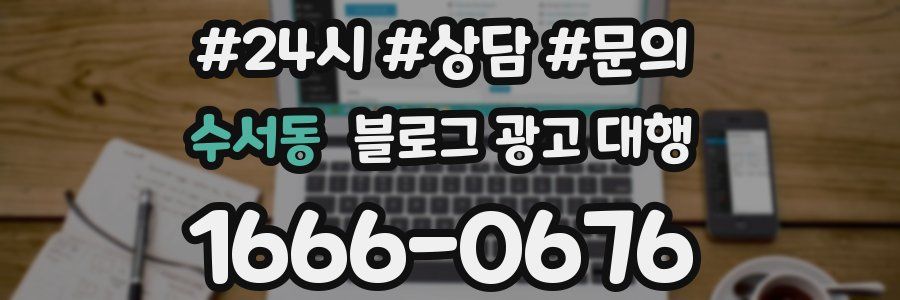 수서동 블로그 광고 대행