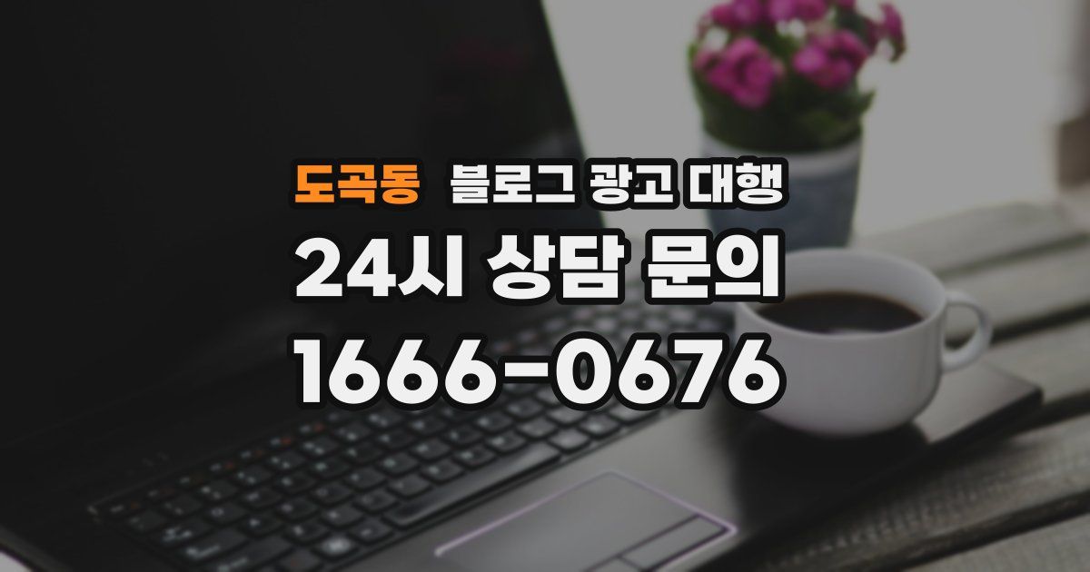 도곡동 블로그 광고 대행