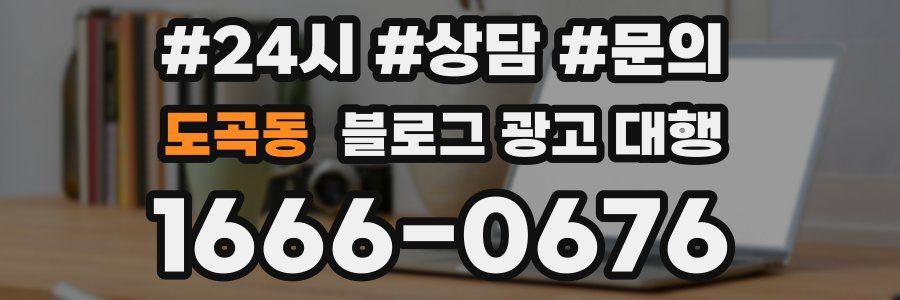 도곡동 블로그 광고 대행