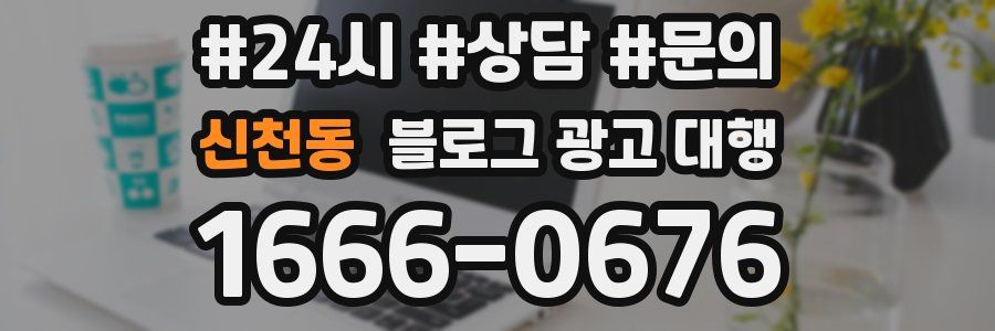 신천동 블로그 광고 대행