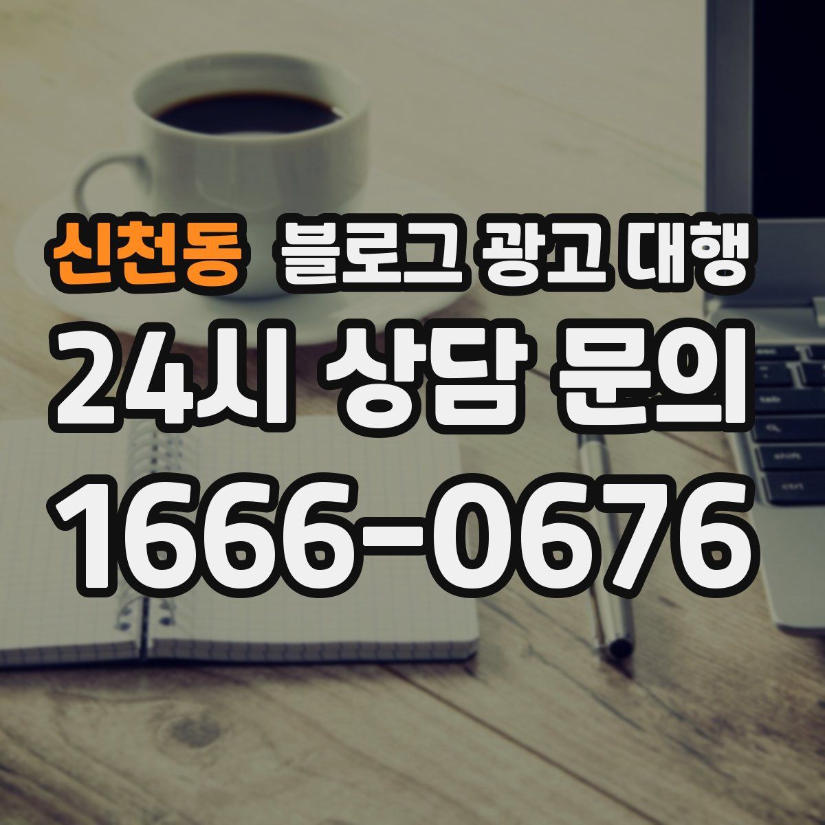 신천동 블로그 광고 대행