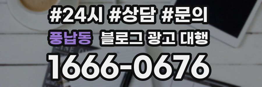 풍납동 블로그 광고 대행