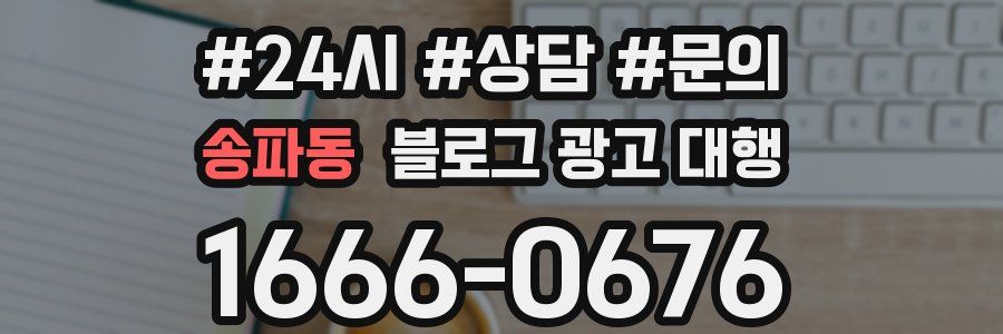 송파동 블로그 광고 대행