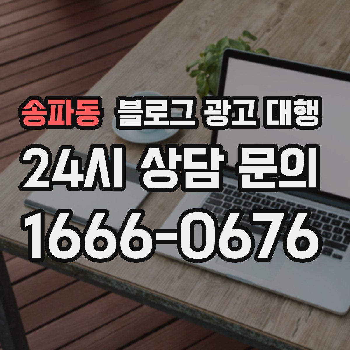 송파동 블로그 광고 대행