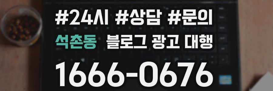 석촌동 블로그 광고 대행