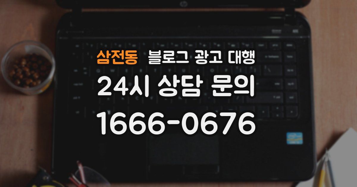 삼전동 블로그 광고 대행