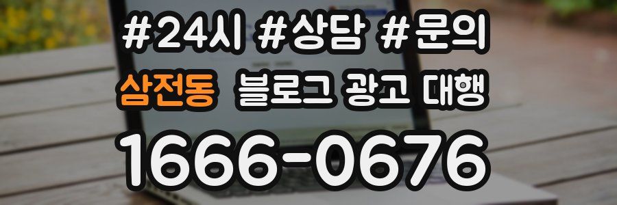 삼전동 블로그 광고 대행