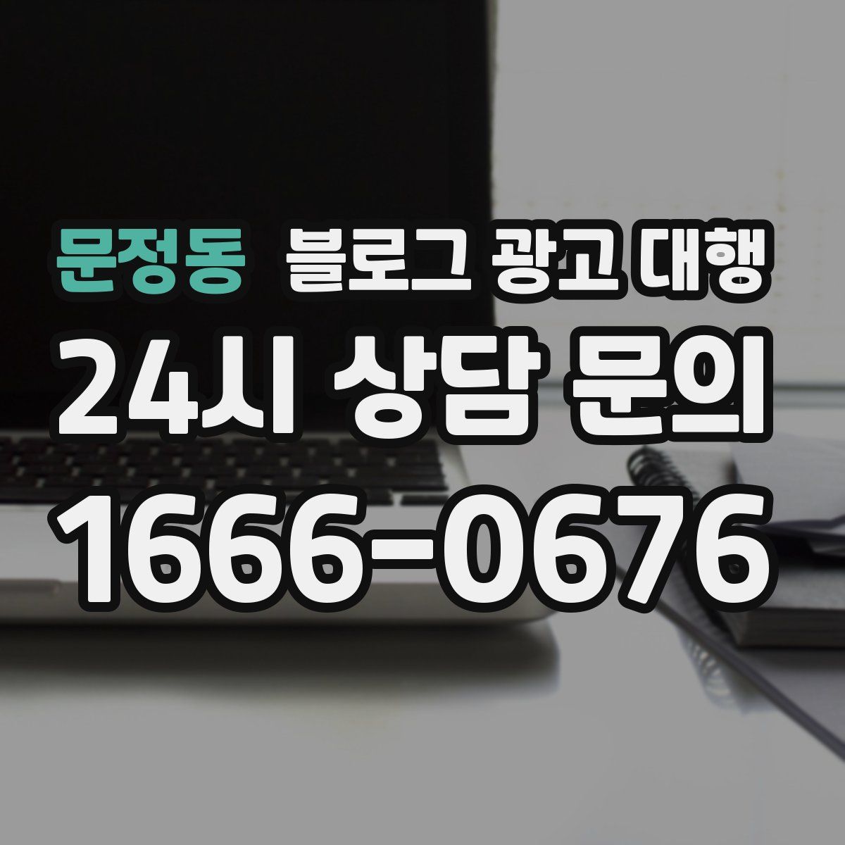 문정동 블로그 광고 대행