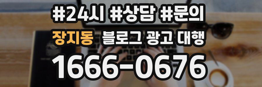 장지동 블로그 광고 대행