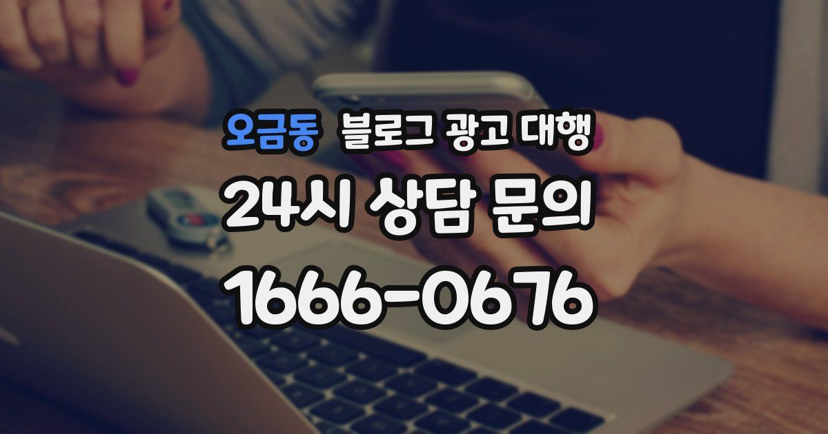 오금동 블로그 광고 대행