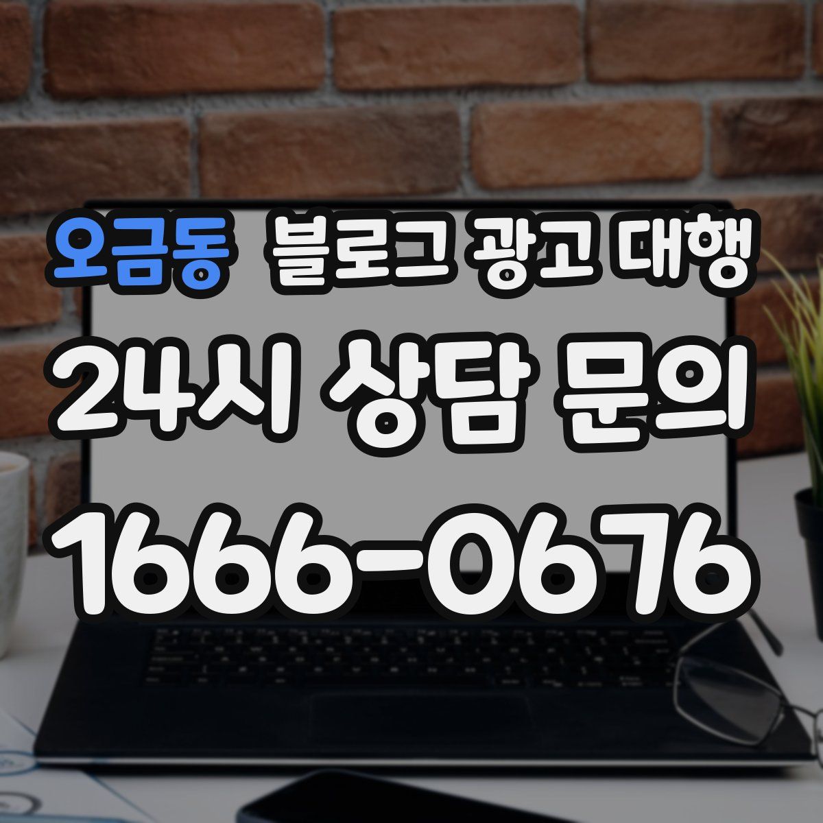 오금동 블로그 광고 대행