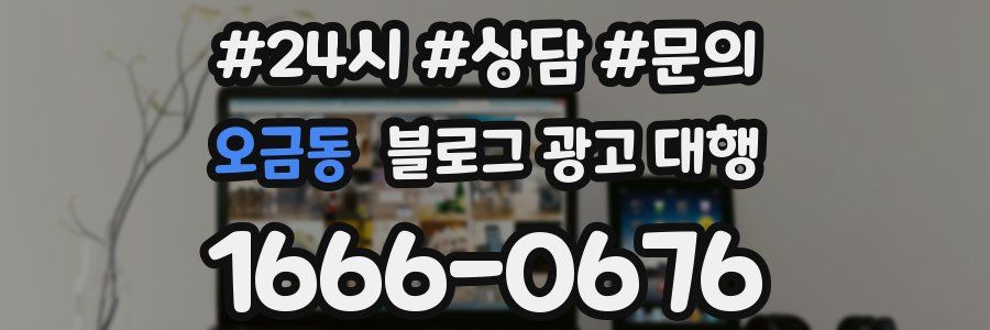 오금동 블로그 광고 대행