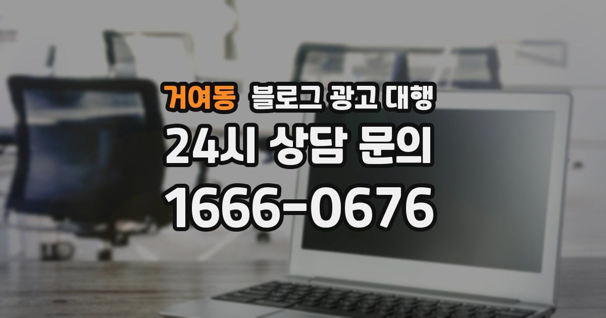 거여동 블로그 광고 대행