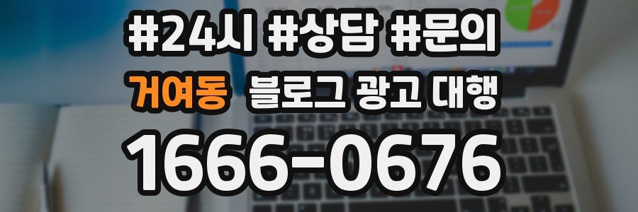 거여동 블로그 광고 대행