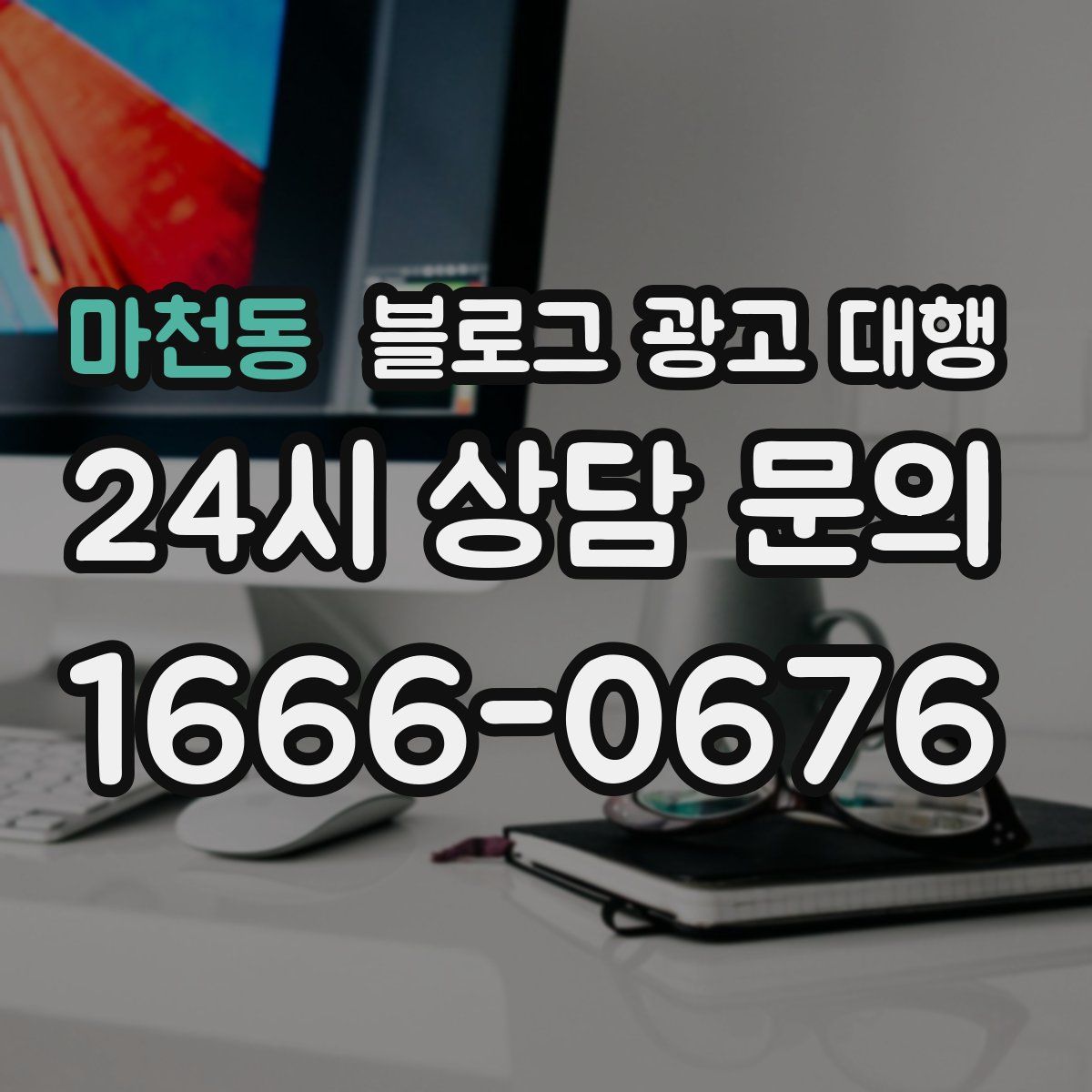 마천동 블로그 광고 대행