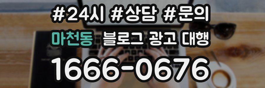마천동 블로그 광고 대행