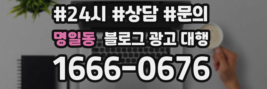 명일동 블로그 광고 대행