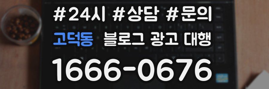 고덕동 블로그 광고 대행