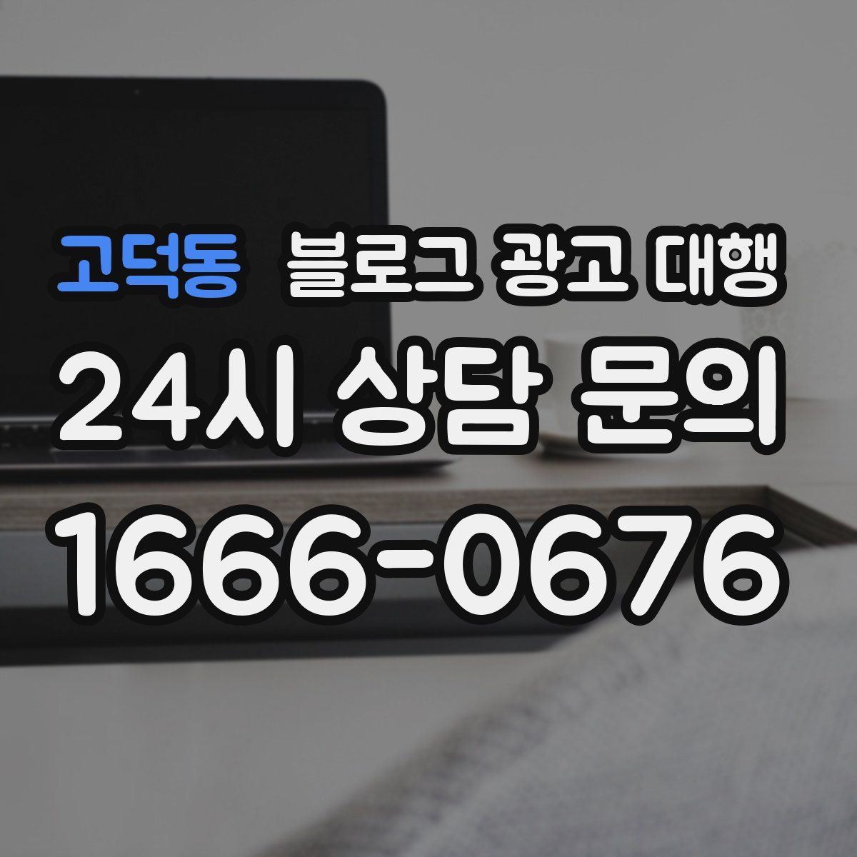 고덕동 블로그 광고 대행