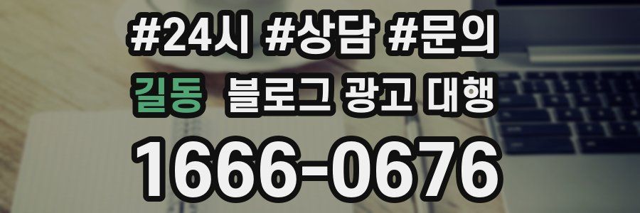 길동 블로그 광고 대행