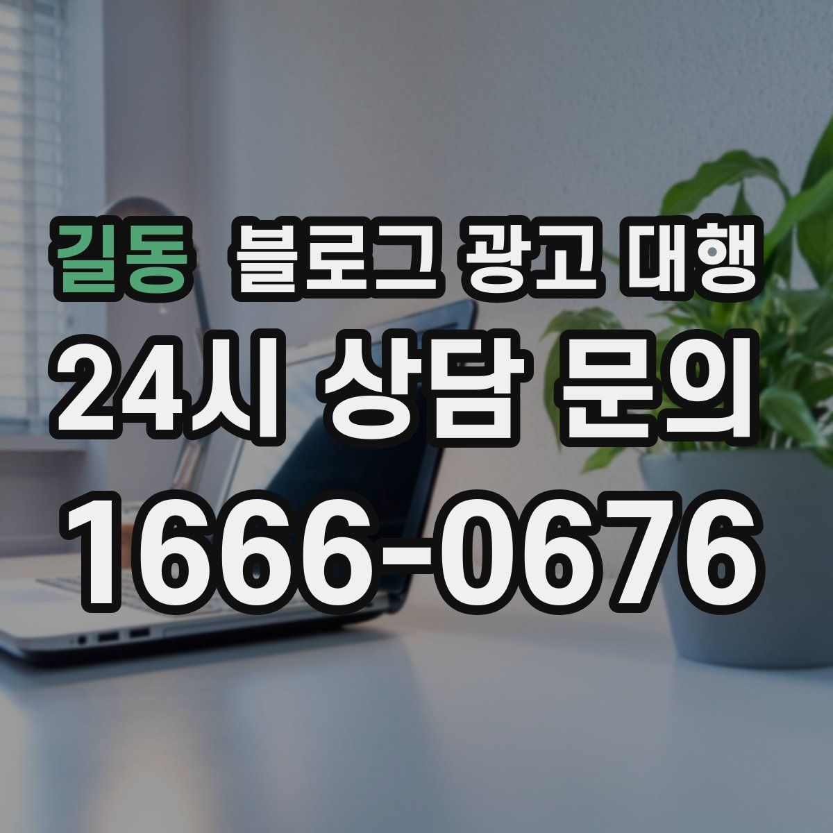 길동 블로그 광고 대행