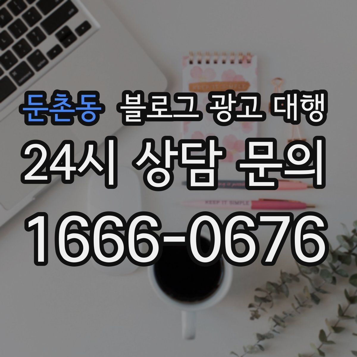 둔촌동 블로그 광고 대행 업체를 고를 때 살펴볼 포인트