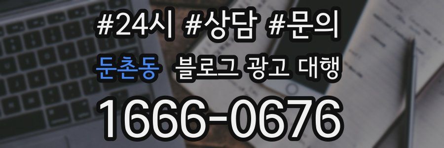 둔촌동 블로그 광고 대행