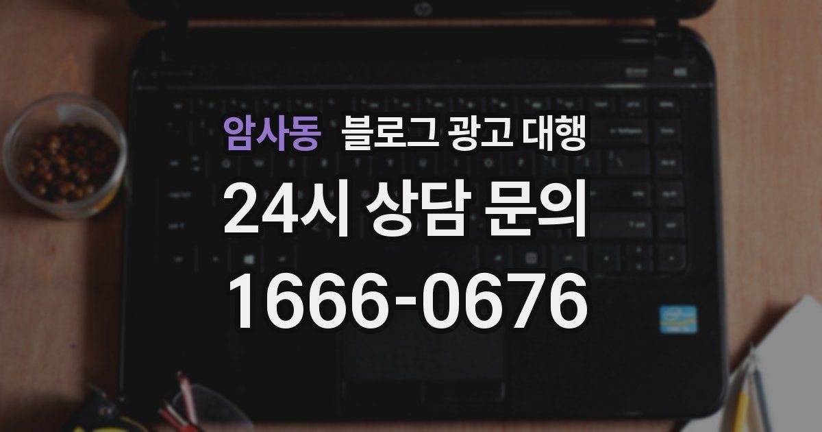 암사동 블로그 광고 대행