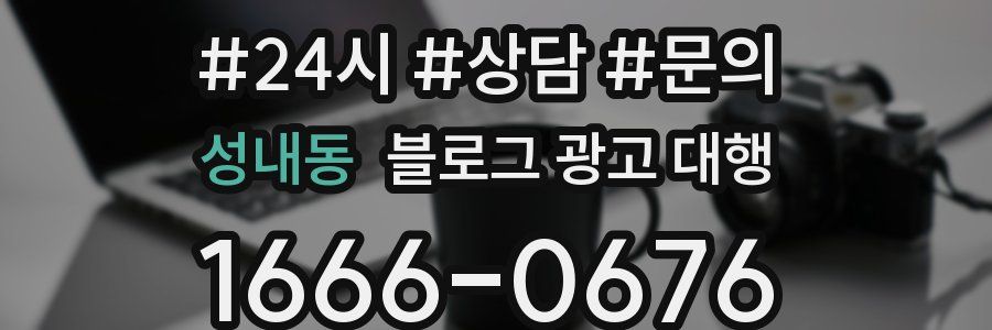 성내동 블로그 광고 대행