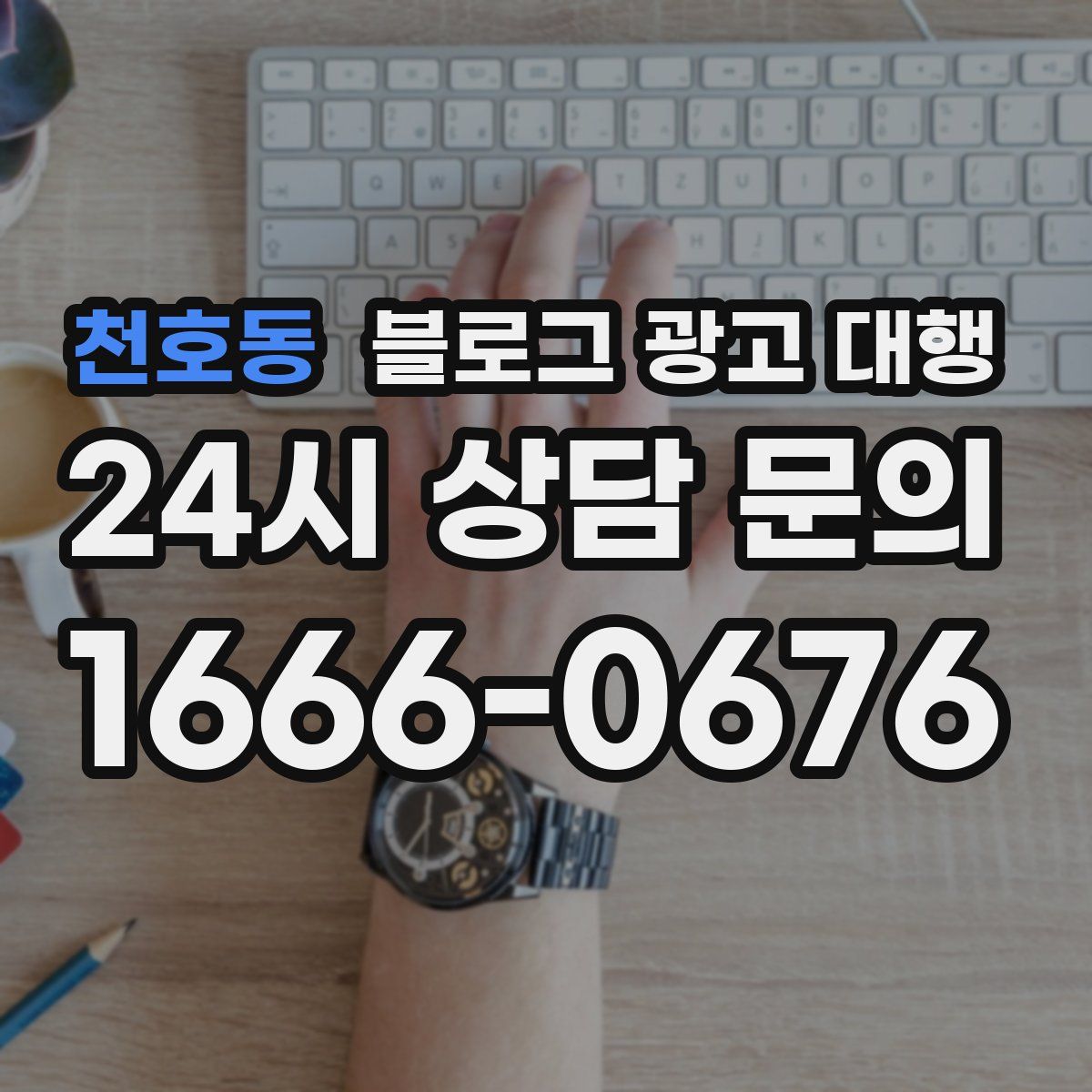 천호동 블로그 광고 대행