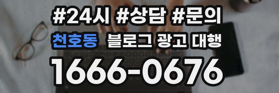 천호동 블로그 광고 대행