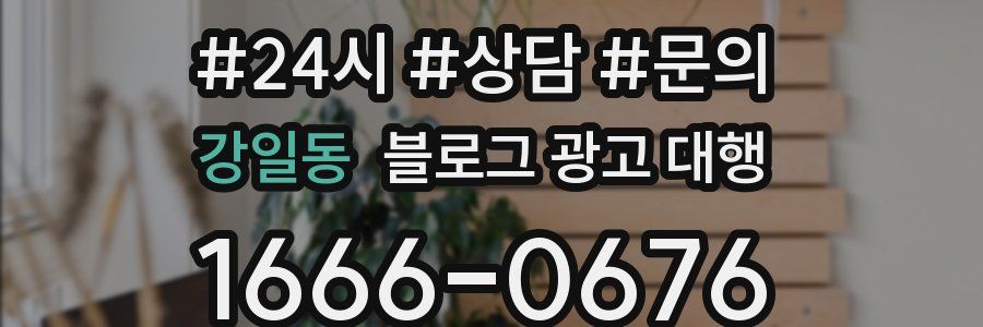 강일동 블로그 광고 대행