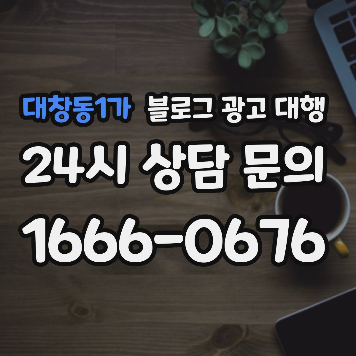 대창동1가 블로그 광고 대행