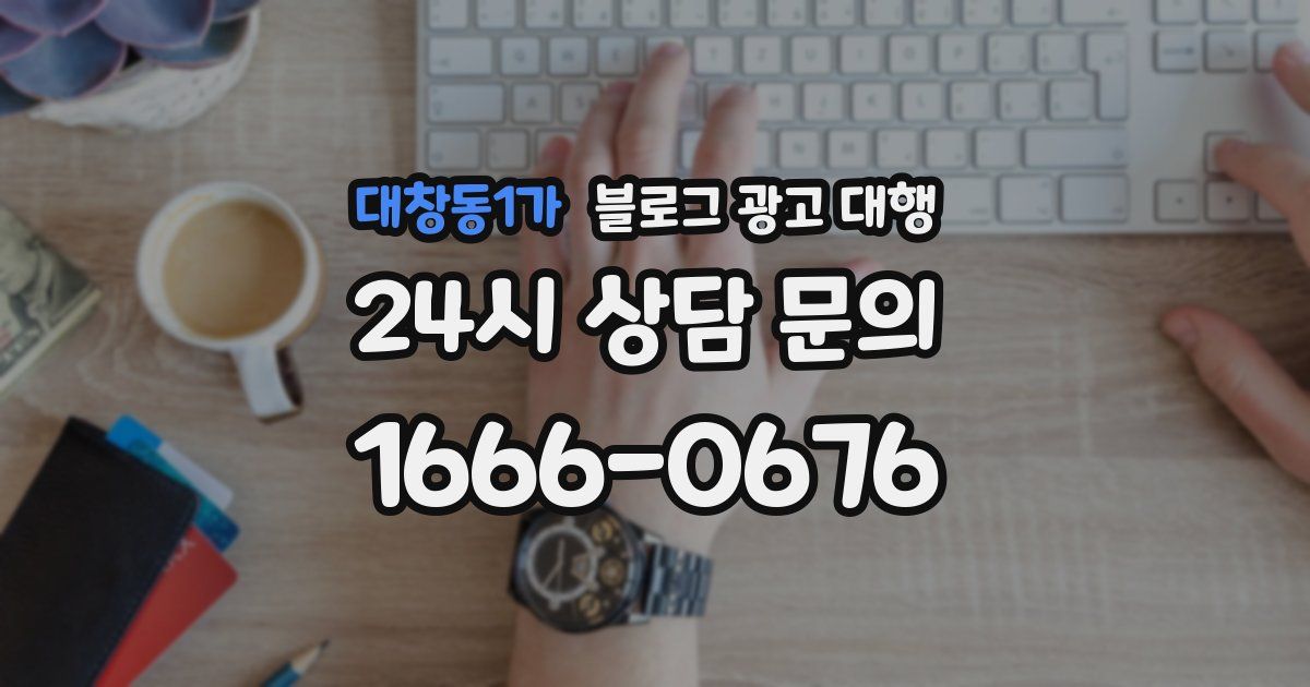 대창동1가 블로그 광고 대행