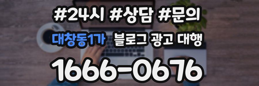 대창동1가 블로그 광고 대행
