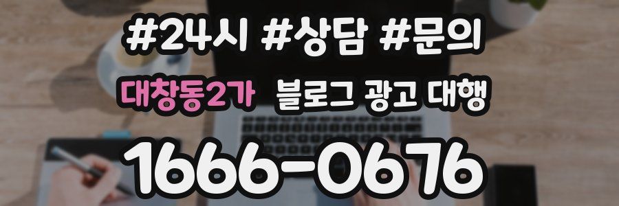 대창동2가 블로그 광고 대행
