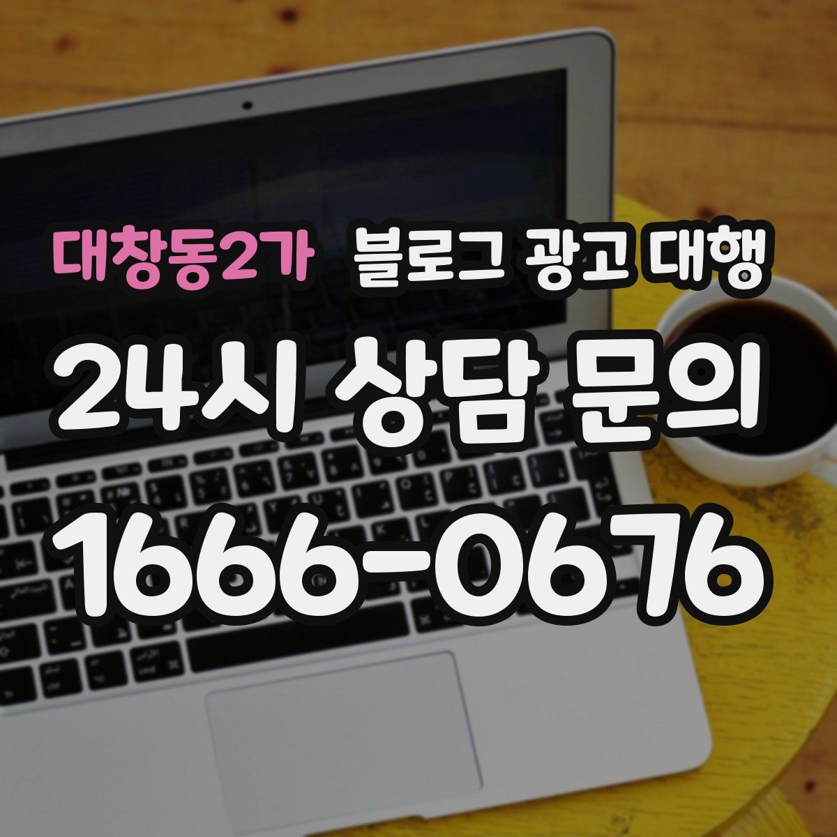 대창동2가 블로그 광고 대행