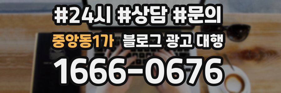 중앙동1가 블로그 광고 대행