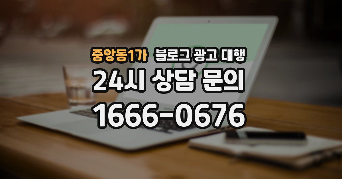 중앙동1가 블로그 광고 대행