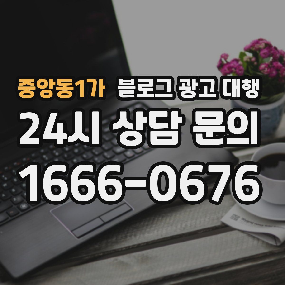 중앙동1가 블로그 광고 대행