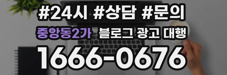 중앙동2가 블로그 광고 대행