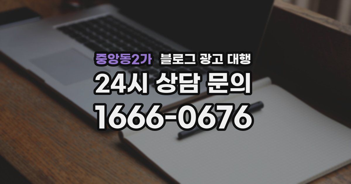 중앙동2가 블로그 광고 대행